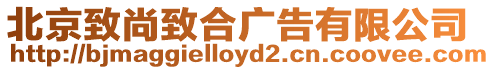 北京致尚致合廣告有限公司