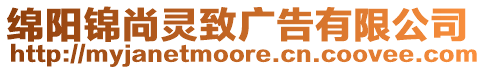 綿陽錦尚靈致廣告有限公司