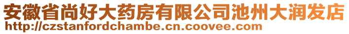 安徽省尚好大藥房有限公司池州大潤(rùn)發(fā)店