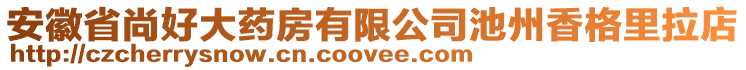 安徽省尚好大藥房有限公司池州香格里拉店