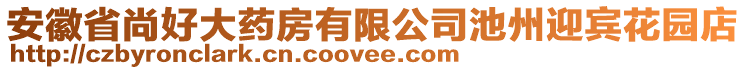 安徽省尚好大藥房有限公司池州迎賓花園店