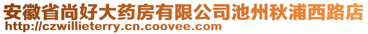 安徽省尚好大藥房有限公司池州秋浦西路店