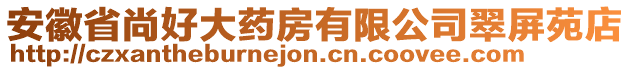 安徽省尚好大藥房有限公司翠屏苑店