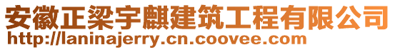 安徽正梁宇麒建筑工程有限公司