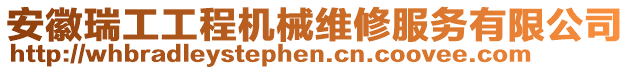 安徽瑞工工程機械維修服務有限公司