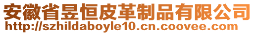 安徽省昱恒皮革制品有限公司