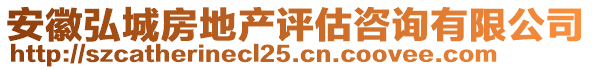 安徽弘城房地產(chǎn)評(píng)估咨詢有限公司