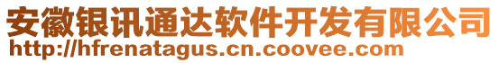 安徽銀訊通達軟件開發(fā)有限公司