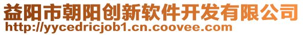 益陽市朝陽創(chuàng)新軟件開發(fā)有限公司