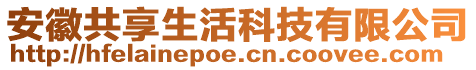 安徽共享生活科技有限公司