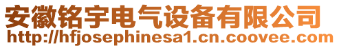 安徽銘宇電氣設(shè)備有限公司