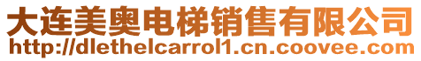 大連美奧電梯銷售有限公司