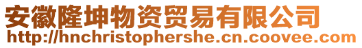 安徽隆坤物資貿(mào)易有限公司