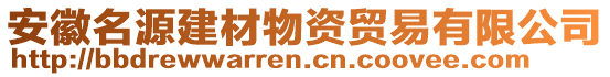 安徽名源建材物資貿(mào)易有限公司