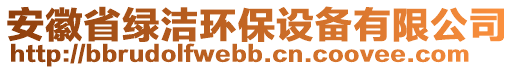 安徽省綠潔環(huán)保設(shè)備有限公司