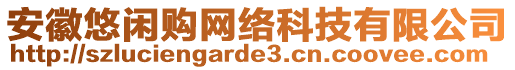 安徽悠閑購(gòu)網(wǎng)絡(luò)科技有限公司