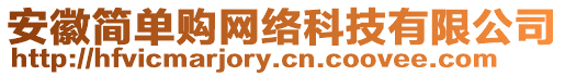 安徽簡(jiǎn)單購(gòu)網(wǎng)絡(luò)科技有限公司