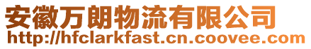 安徽萬朗物流有限公司