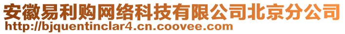 安徽易利購網(wǎng)絡(luò)科技有限公司北京分公司