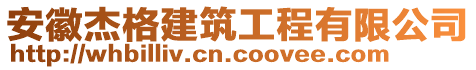 安徽杰格建筑工程有限公司