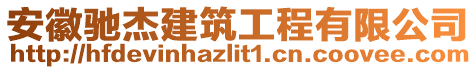 安徽馳杰建筑工程有限公司