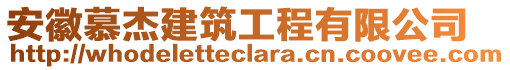 安徽慕杰建筑工程有限公司