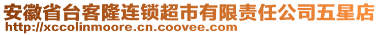 安徽省臺(tái)客隆連鎖超市有限責(zé)任公司五星店