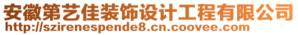 安徽第藝佳裝飾設(shè)計(jì)工程有限公司