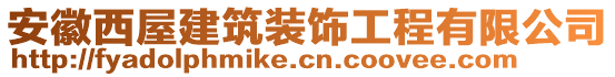 安徽西屋建筑裝飾工程有限公司