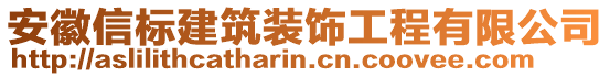 安徽信標(biāo)建筑裝飾工程有限公司