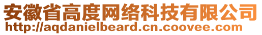 安徽省高度網(wǎng)絡(luò)科技有限公司