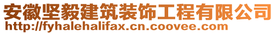 安徽堅毅建筑裝飾工程有限公司