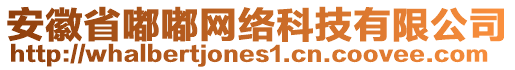 安徽省嘟嘟網(wǎng)絡(luò)科技有限公司