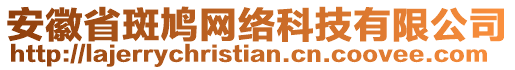 安徽省斑鳩網(wǎng)絡科技有限公司