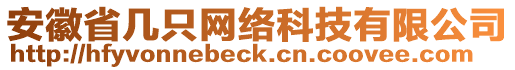 安徽省幾只網(wǎng)絡(luò)科技有限公司