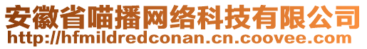 安徽省喵播網(wǎng)絡(luò)科技有限公司