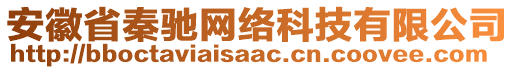 安徽省秦馳網(wǎng)絡(luò)科技有限公司