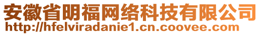 安徽省明福網(wǎng)絡(luò)科技有限公司