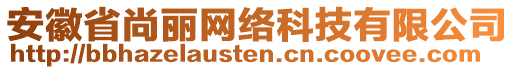 安徽省尚麗網(wǎng)絡(luò)科技有限公司