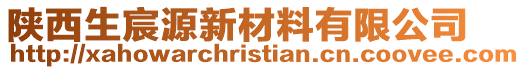 陜西生宸源新材料有限公司