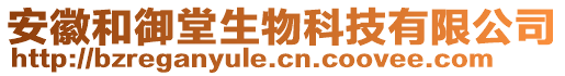 安徽和御堂生物科技有限公司