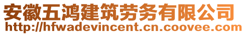 安徽五鴻建筑勞務有限公司