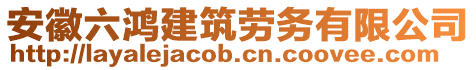 安徽六鴻建筑勞務(wù)有限公司