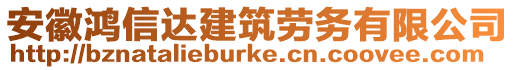 安徽鴻信達建筑勞務有限公司