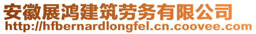 安徽展鴻建筑勞務有限公司