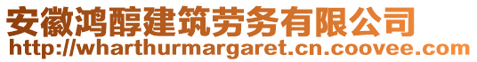 安徽鴻醇建筑勞務有限公司