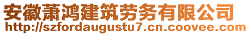 安徽蕭鴻建筑勞務(wù)有限公司