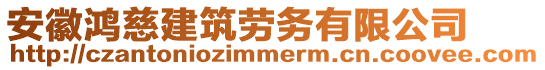 安徽鴻慈建筑勞務有限公司
