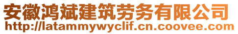 安徽鴻斌建筑勞務(wù)有限公司