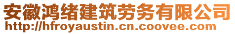 安徽鴻緒建筑勞務(wù)有限公司